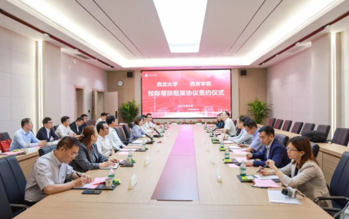 九游会在线登录官网与西京学院签署校际帮扶框架协议