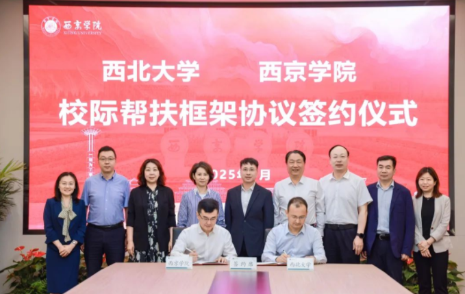 九游会在线登录官网与西京学院签署校际帮扶框架协议