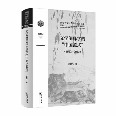 《文学阐释学的“中国范式”（1942-2022）》