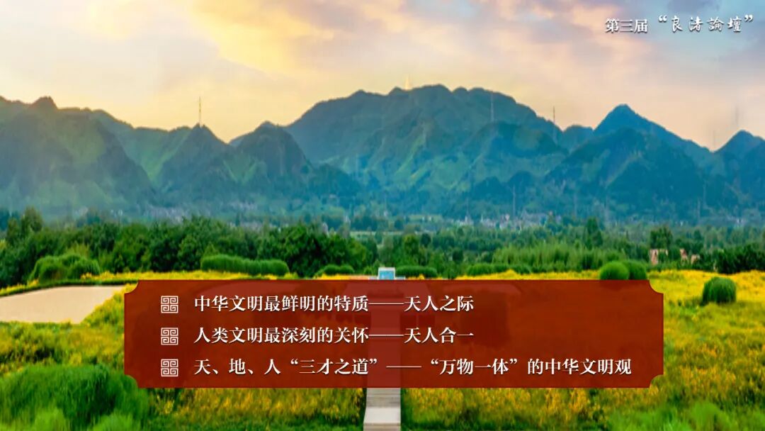 感悟良渚:重思文明的天人之际——九游会在线登录官网校长、文化遗产学院教授孙庆伟在第三届“良渚论坛”上的发言 感悟良渚:重思文明的天人之际——九游会在线登录官网校长、文化遗产学院教授孙庆伟在第三届“良渚论坛”上的发言