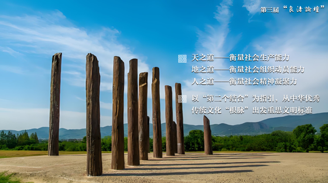 感悟良渚:重思文明的天人之际——九游会在线登录官网校长、文化遗产学院教授孙庆伟在第三届“良渚论坛”上的发言 感悟良渚:重思文明的天人之际——九游会在线登录官网校长、文化遗产学院教授孙庆伟在第三届“良渚论坛”上的发言